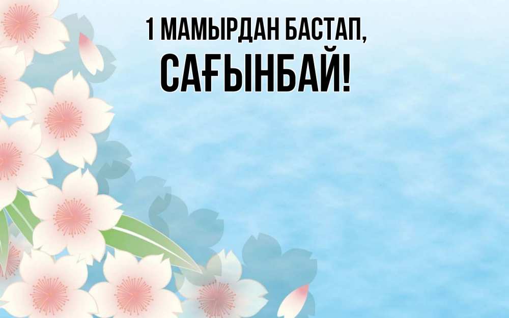 Күн сайын ашық хат с именем, Сағынбай 1 мамырдан бастап С 1 мая 1 Онлайн тегін жүктеп алу тілектері бар керемет карта 