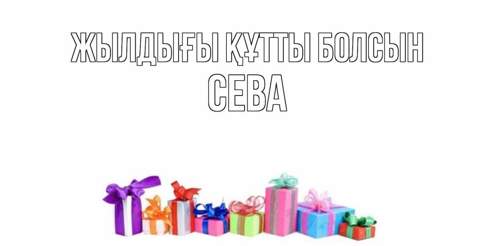 Күн сайын ашық хат с именем, Сева Жылдығы құтты болсын Коробка, Онлайн тегін жүктеп алу тілектері бар керемет карта 