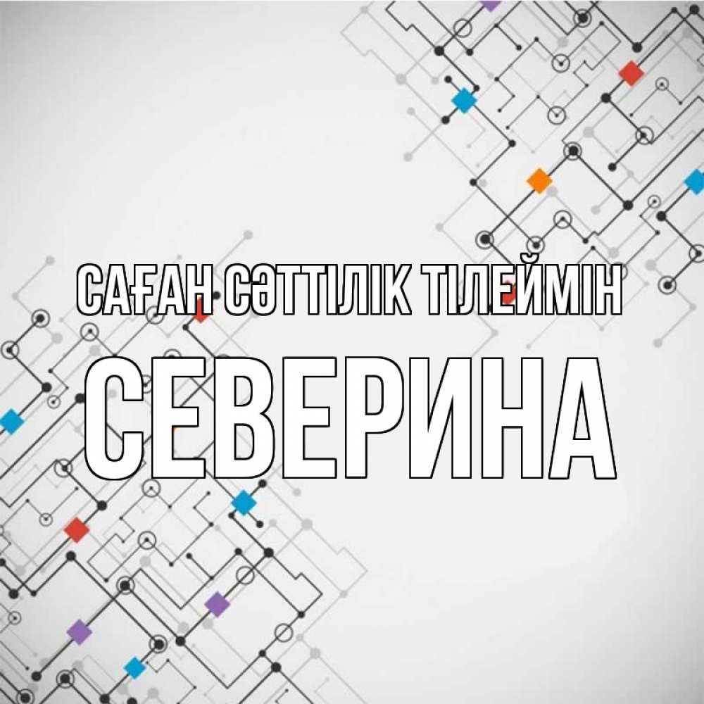 Күн сайын ашық хат с именем, Северина Саған сәттілік тілеймін на удач Онлайн тегін жүктеп алу тілектері бар керемет карта 