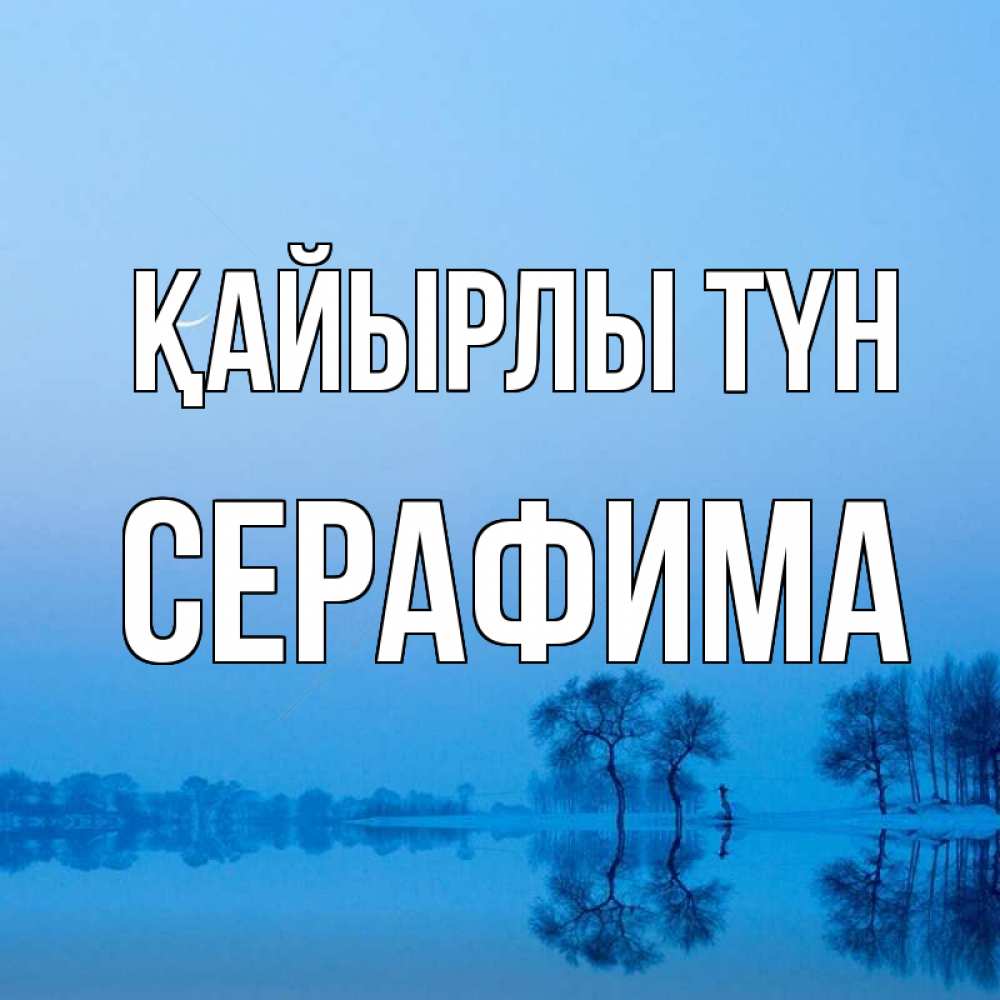 Күн сайын ашық хат с именем, Серафима Қайырлы түн весна Онлайн тегін жүктеп алу тілектері бар керемет карта 