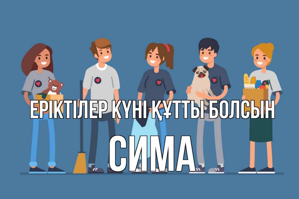 Күн сайын ашық хат с именем, Сима Еріктілер күні құтты болсын С днем волонтера Онлайн тегін жүктеп алу тілектері бар керемет карта 