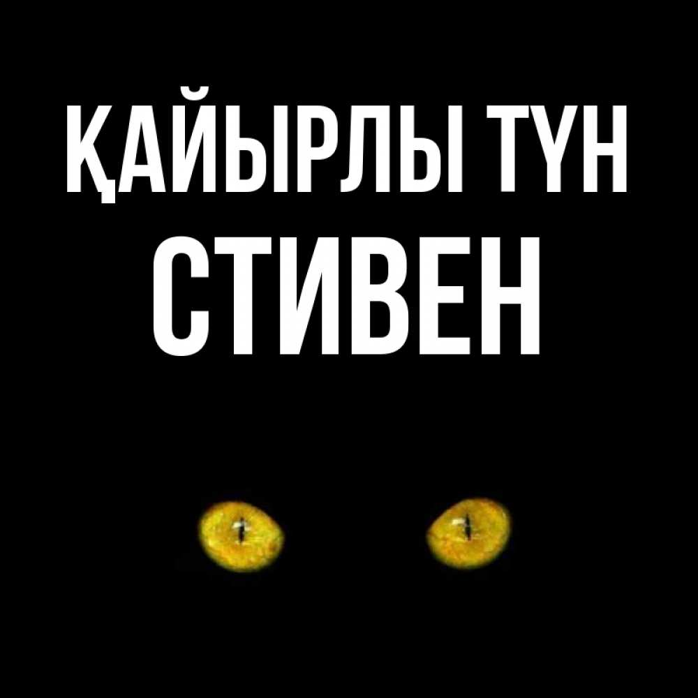 Күн сайын ашық хат с именем, Стивен Қайырлы түн сладких снов бесстрашный мой дружочек Онлайн тегін жүктеп алу тілектері бар керемет карта 