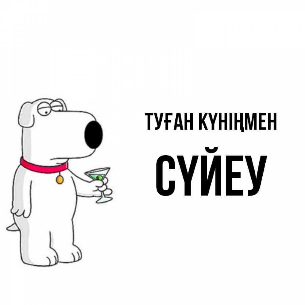 Күн сайын ашық хат с именем, СҮЙЕУ Туған күніңмен песик с оливками Онлайн тегін жүктеп алу тілектері бар керемет карта 