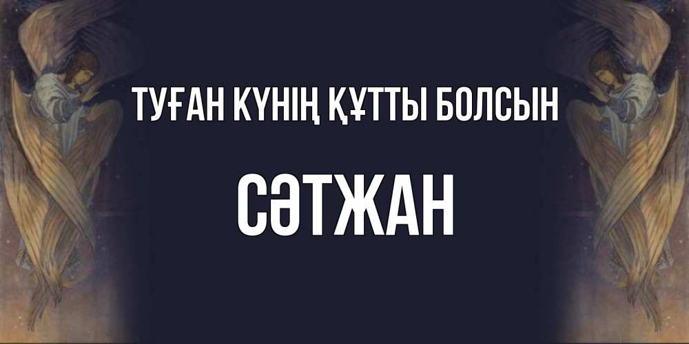 Күн сайын ашық хат с именем, СӘТЖАН Туған күнің құтты болсын день ангела Онлайн тегін жүктеп алу тілектері бар керемет карта 