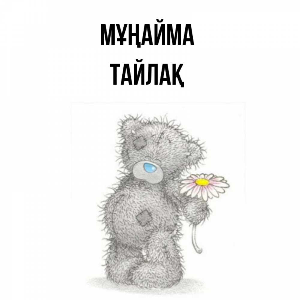Күн сайын ашық хат с именем, ТАЙЛАҚ Мұңайма Плюшевый медвежонок с заплатками Онлайн тегін жүктеп алу тілектері бар керемет карта 