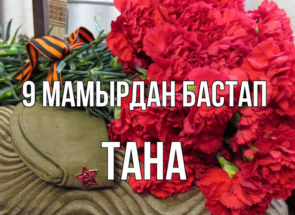Күн сайын ашық хат с именем, ТАНА 9 мамырдан бастап 9 мая Онлайн тегін жүктеп алу тілектері бар керемет карта 