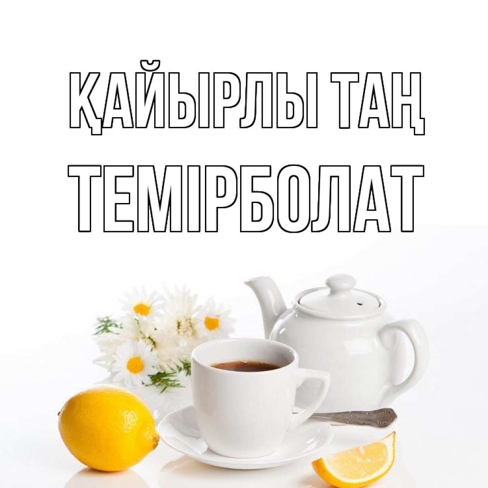 Күн сайын ашық хат с именем, ТЕМІРБОЛАТ Қайырлы таң сиреневые цветы Онлайн тегін жүктеп алу тілектері бар керемет карта 
