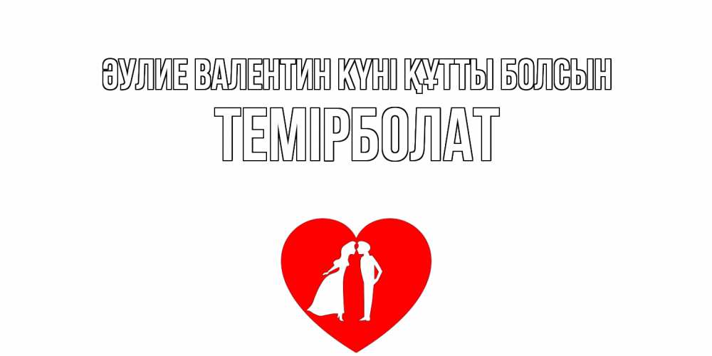 Күн сайын ашық хат с именем, ТЕМІРБОЛАТ Әулие Валентин күні құтты болсын парень и девушка целуются Онлайн тегін жүктеп алу тілектері бар керемет карта 