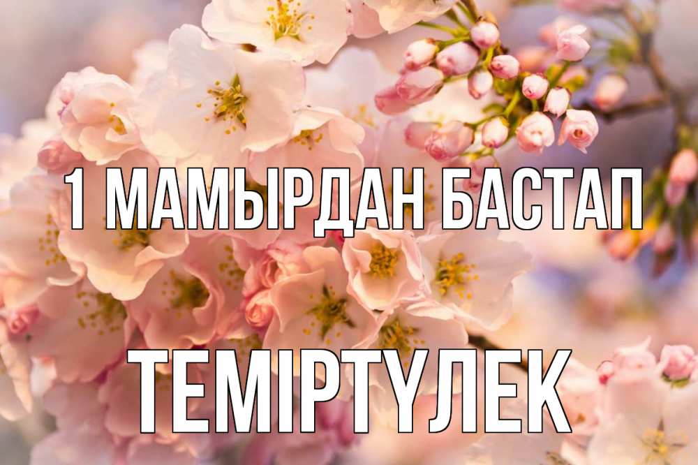 Күн сайын ашық хат с именем, ТЕМІРТҮЛЕК 1 мамырдан бастап С 1 мая Онлайн тегін жүктеп алу тілектері бар керемет карта 