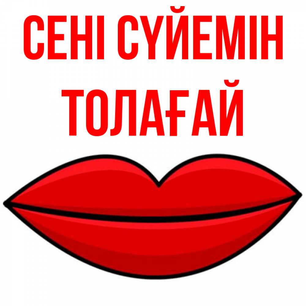 Күн сайын ашық хат с именем, ТОЛАҒАЙ Сені сүйемін губы векторные Онлайн тегін жүктеп алу тілектері бар керемет карта 