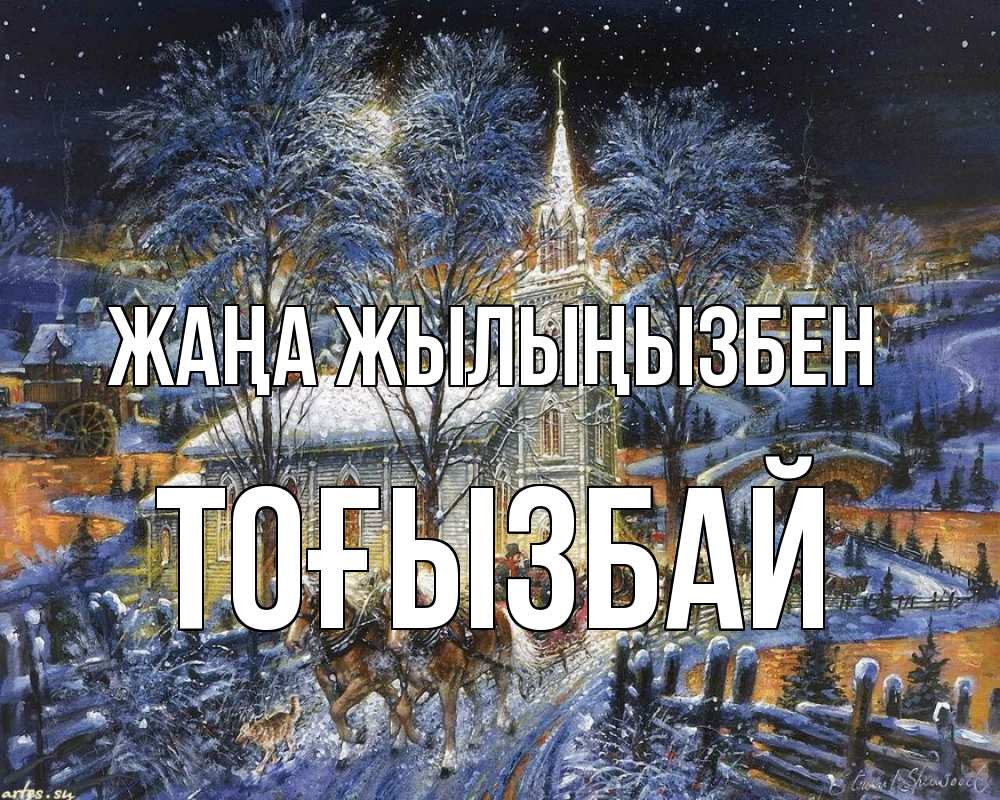 Күн сайын ашық хат с именем, ТОҒЫЗБАЙ Жаңа жылыңызбен упряжка лошадей, лошади, новый год Онлайн тегін жүктеп алу тілектері бар керемет карта 