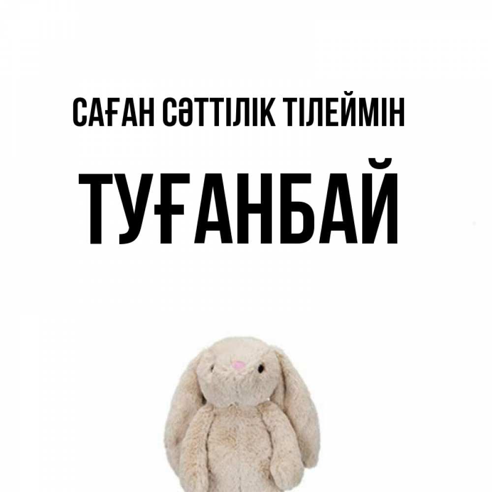 Күн сайын ашық хат с именем, ТУҒАНБАЙ Саған сәттілік тілеймін сайт создаватель открыток Онлайн тегін жүктеп алу тілектері бар керемет карта 