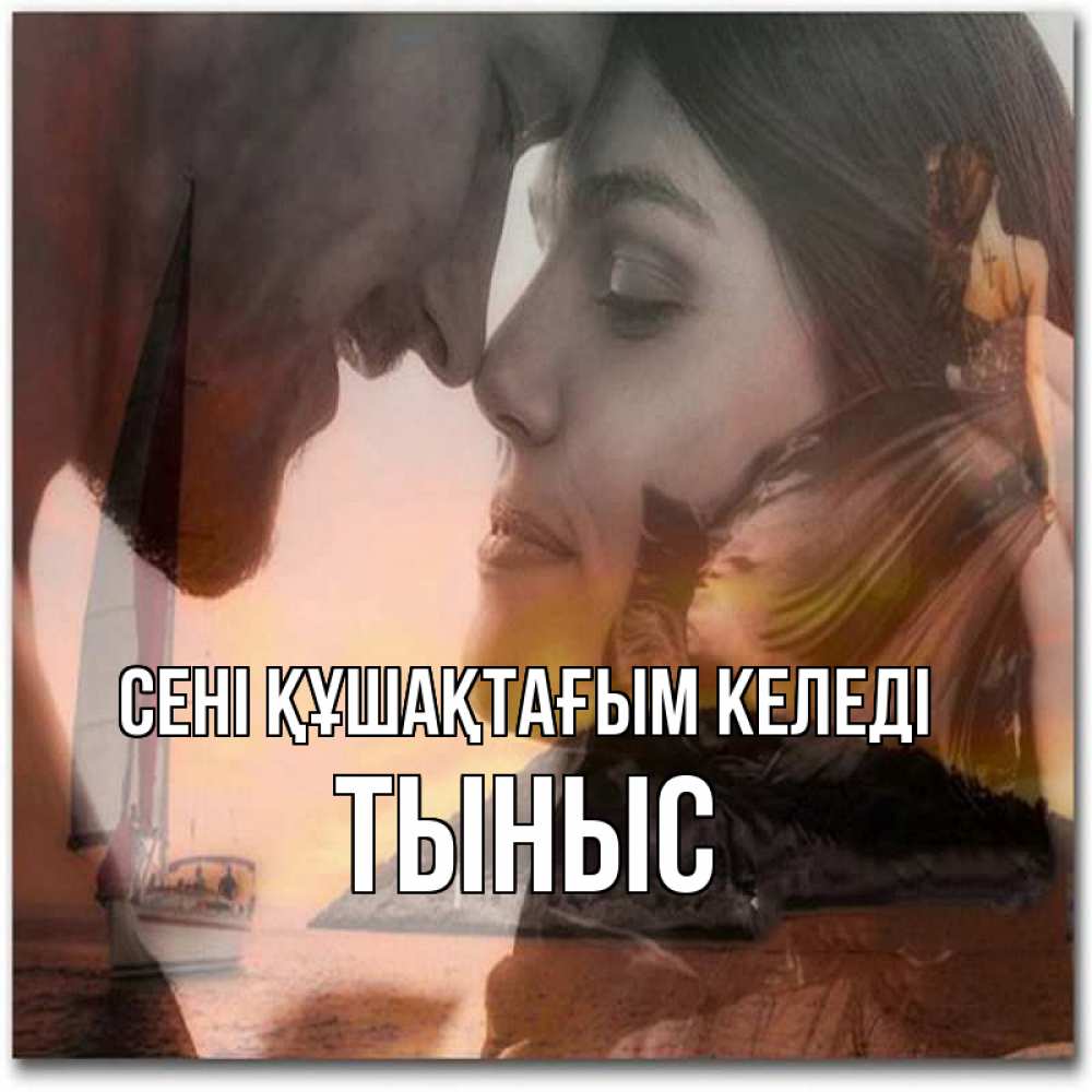 Күн сайын ашық хат с именем, ТЫНЫС сені құшақтағым келеді возлюбленные Онлайн тегін жүктеп алу тілектері бар керемет карта 