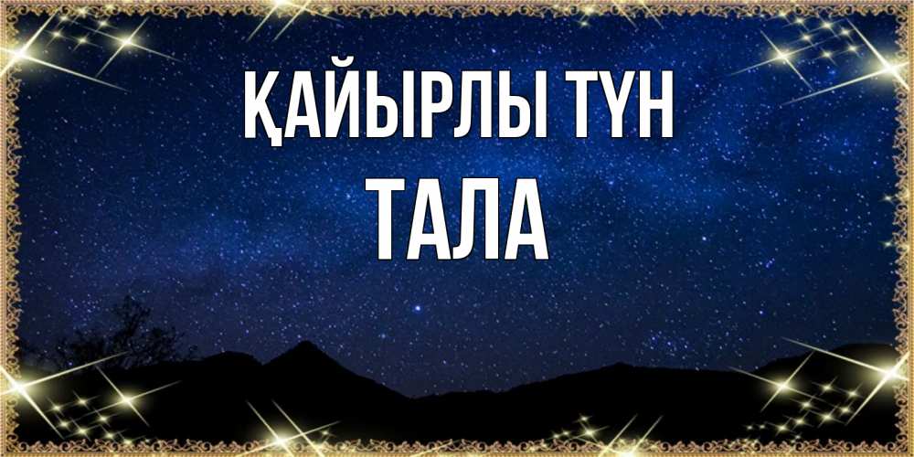 Күн сайын ашық хат с именем, Тала Қайырлы түн млечный путь Онлайн тегін жүктеп алу тілектері бар керемет карта 