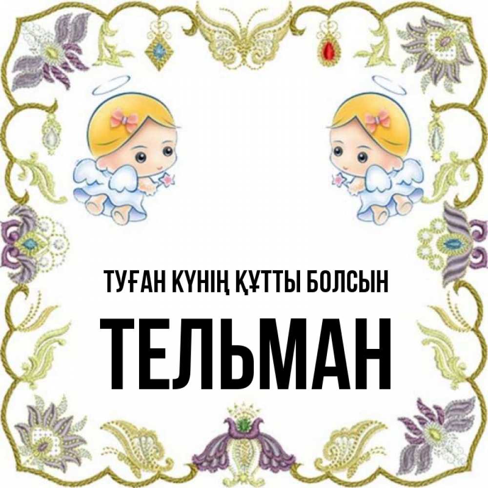 Күн сайын ашық хат с именем, Тельман Туған күнің құтты болсын маленькие ангелы с крылышками Онлайн тегін жүктеп алу тілектері бар керемет карта 