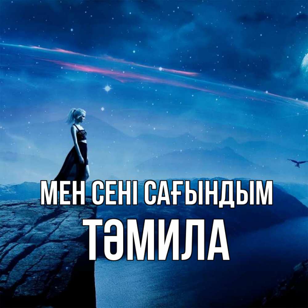 Күн сайын ашық хат с именем, ТӘМИЛА Мен сені сағындым одна Онлайн тегін жүктеп алу тілектері бар керемет карта 