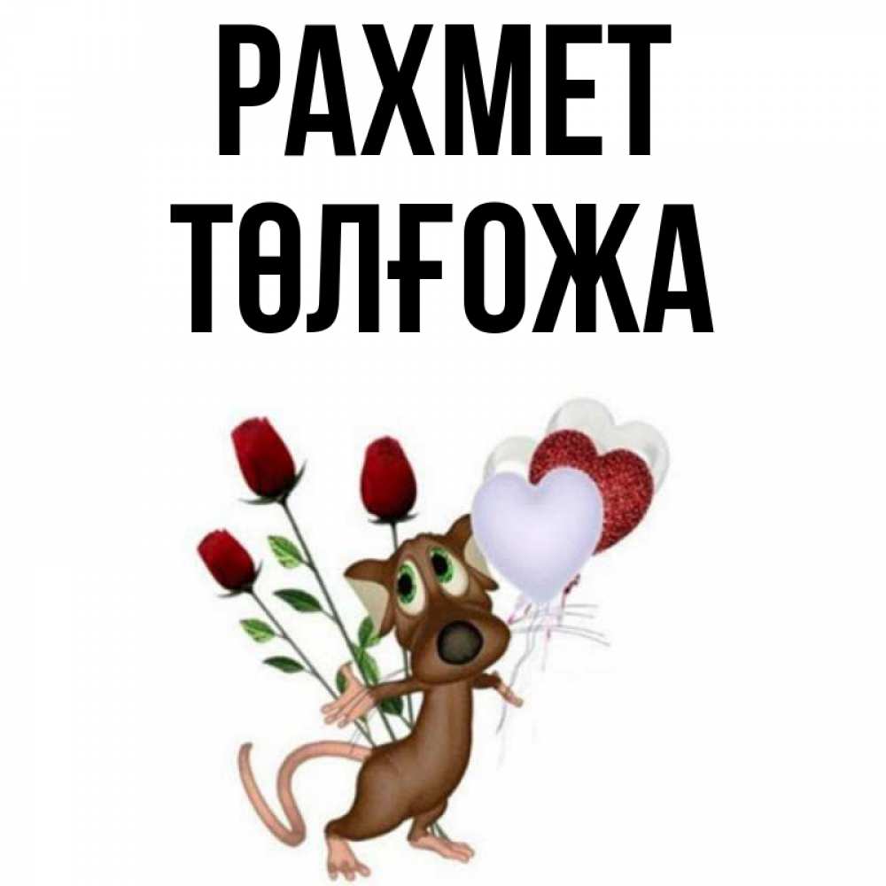 Күн сайын ашық хат с именем, ТӨЛҒОЖА рахмет песик с шариками в форме сердец Онлайн тегін жүктеп алу тілектері бар керемет карта 