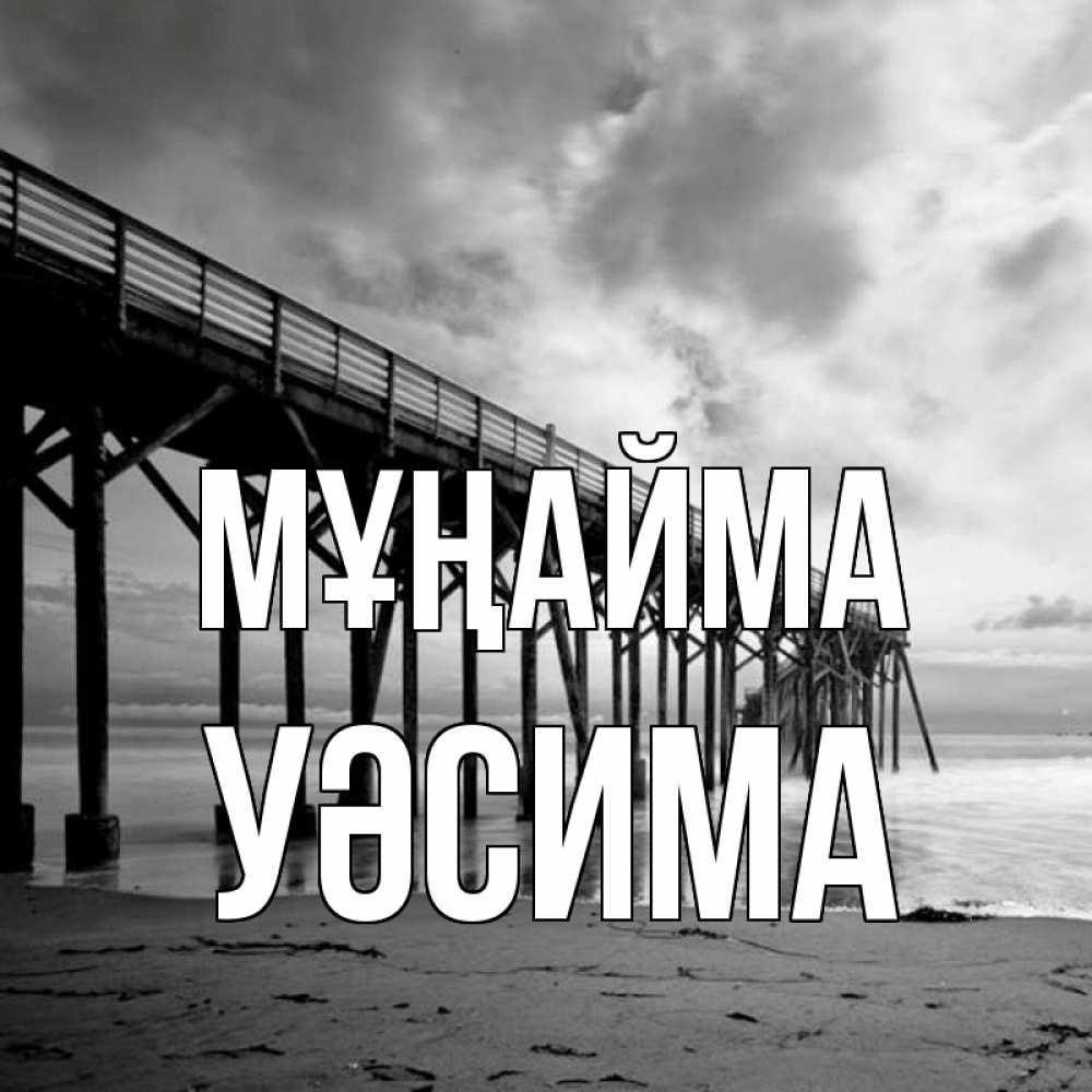 Күн сайын ашық хат с именем, УӘСИМА Мұңайма вода и пляж под мостом Онлайн тегін жүктеп алу тілектері бар керемет карта 