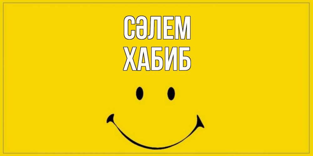 Күн сайын ашық хат с именем, ХАБИБ Сәлем смайл Онлайн тегін жүктеп алу тілектері бар керемет карта 