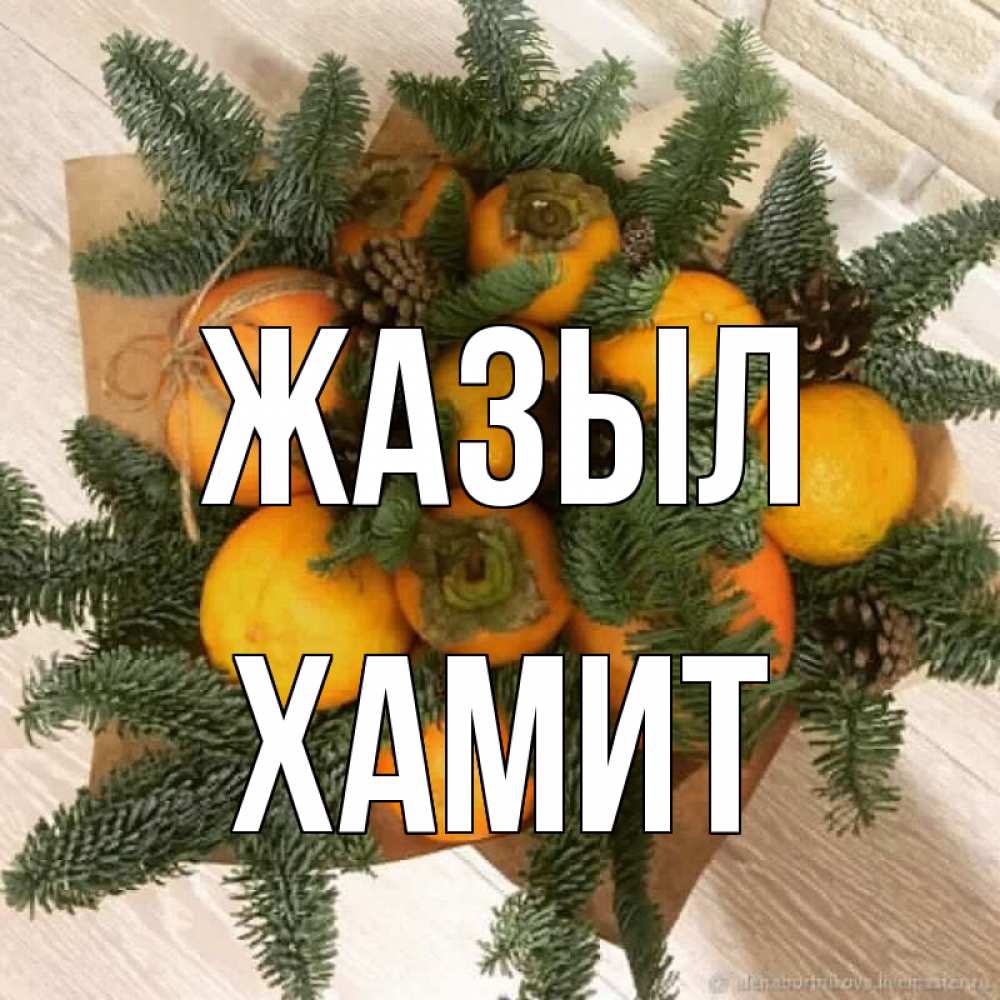Күн сайын ашық хат с именем, ХАМИТ Жазыл апельсины и хурьма Онлайн тегін жүктеп алу тілектері бар керемет карта 