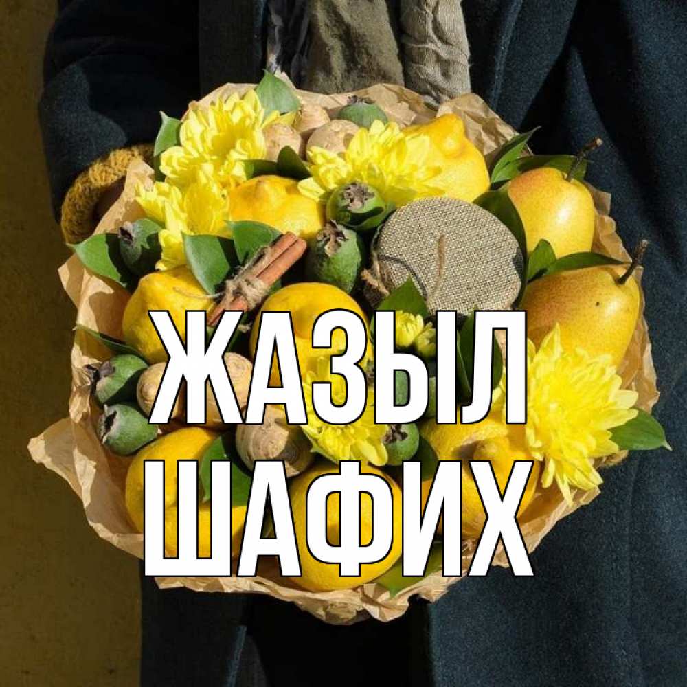 Күн сайын ашық хат с именем, ШАФИХ Жазыл букет витаминов Онлайн тегін жүктеп алу тілектері бар керемет карта 