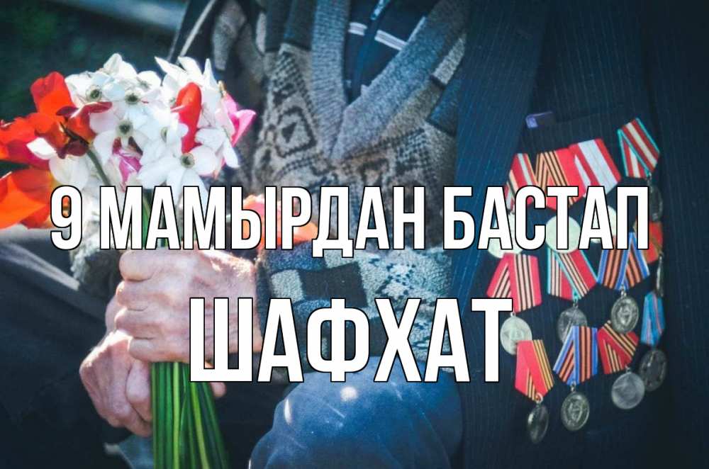 Күн сайын ашық хат с именем, ШАФХАТ 9 мамырдан бастап 9 мая Онлайн тегін жүктеп алу тілектері бар керемет карта 