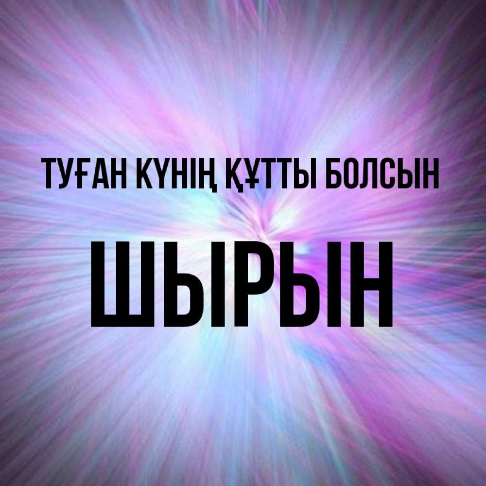 Күн сайын ашық хат с именем, ШЫРЫН Туған күнің құтты болсын ангельский свет Онлайн тегін жүктеп алу тілектері бар керемет карта 