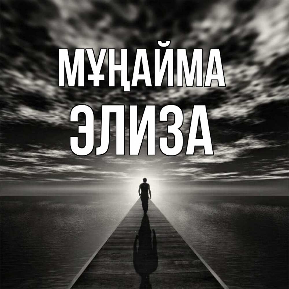 Күн сайын ашық хат с именем, Элиза Мұңайма человек Онлайн тегін жүктеп алу тілектері бар керемет карта 