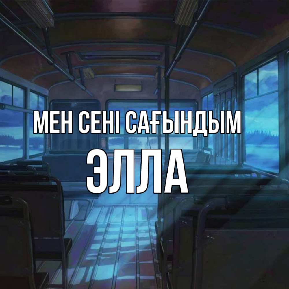 Күн сайын ашық хат с именем, Элла Мен сені сағындым тоска Онлайн тегін жүктеп алу тілектері бар керемет карта 