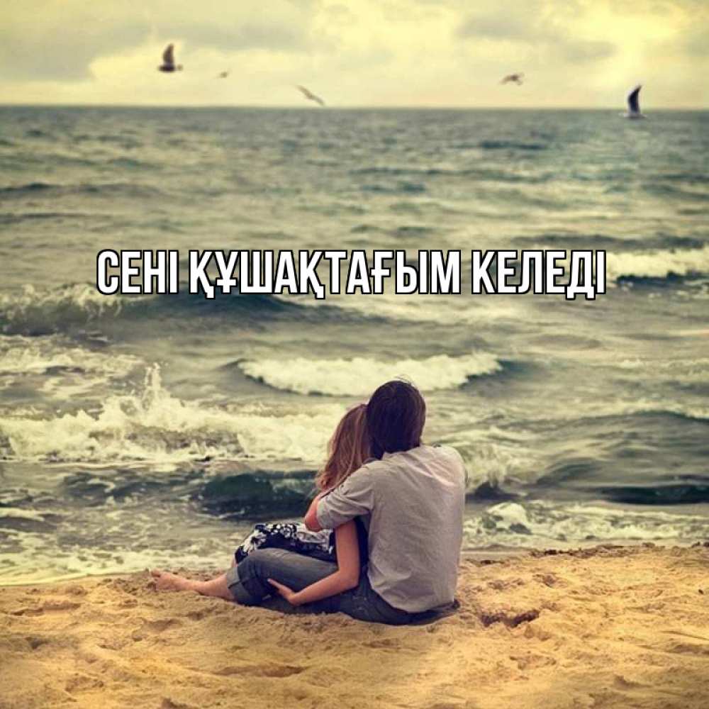 Күн сайын ашық хат с именем, выберите-имя сені құшақтағым келеді возлюбленные на песочке Онлайн тегін жүктеп алу тілектері бар керемет карта 