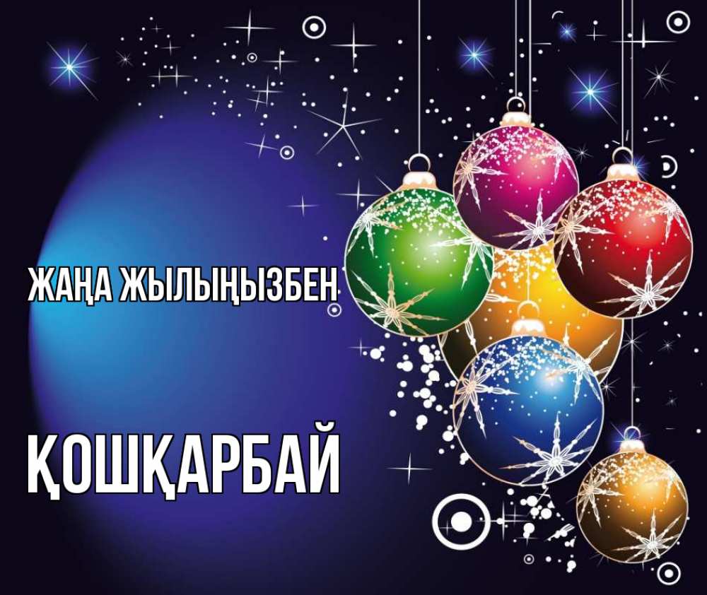Күн сайын ашық хат с именем, ҚОШҚАРБАЙ Жаңа жылыңызбен новый год Онлайн тегін жүктеп алу тілектері бар керемет карта 