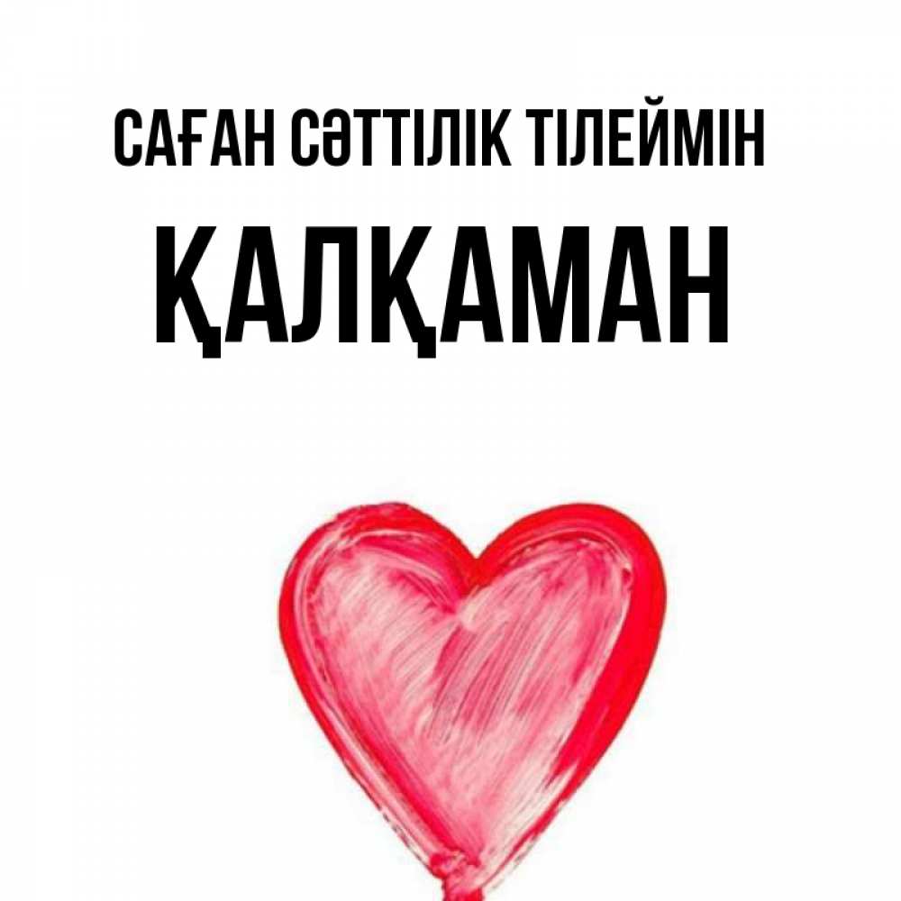Күн сайын ашық хат с именем, Қалқаман Саған сәттілік тілеймін рисунок маркером Онлайн тегін жүктеп алу тілектері бар керемет карта 