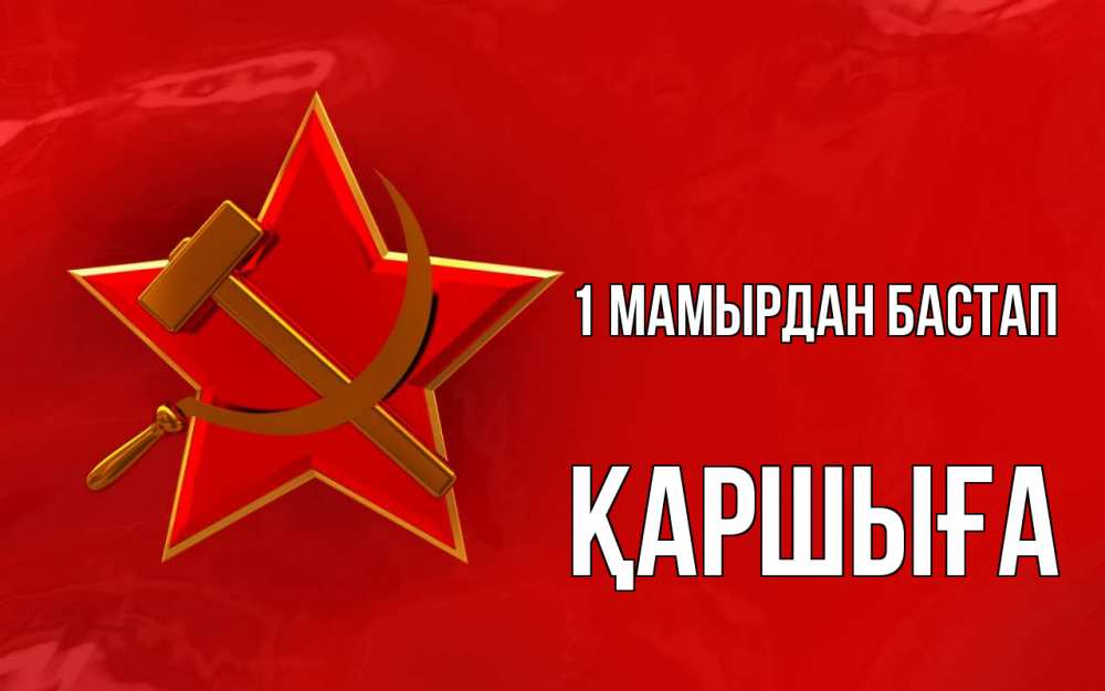 Күн сайын ашық хат с именем, Қаршыға 1 мамырдан бастап С 1 мая Онлайн тегін жүктеп алу тілектері бар керемет карта 