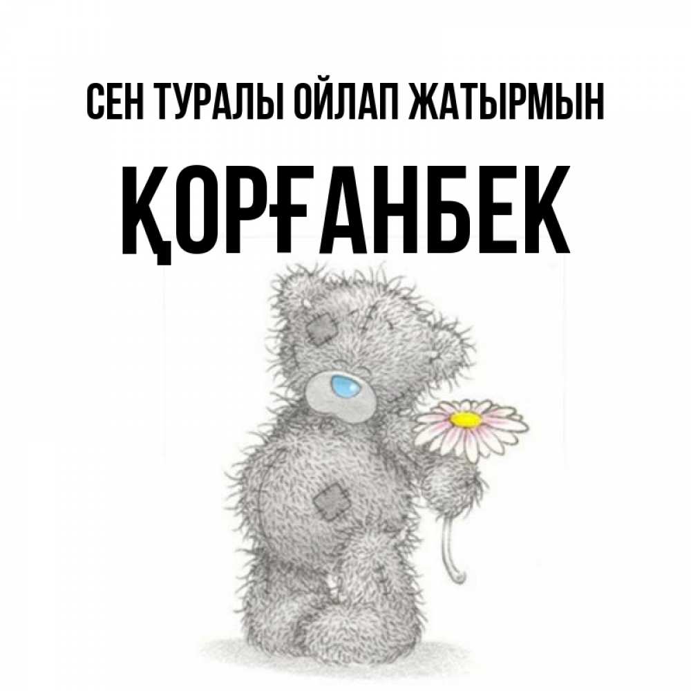 Күн сайын ашық хат с именем, Қорғанбек Сен туралы ойлап жатырмын мысли только о тебе Онлайн тегін жүктеп алу тілектері бар керемет карта 