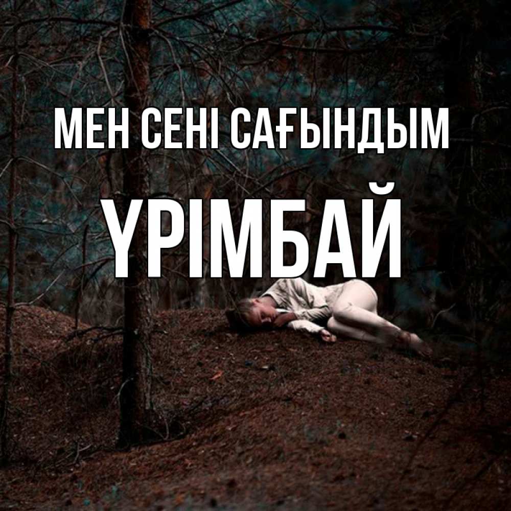 Күн сайын ашық хат с именем, ҮРІМБАЙ Мен сені сағындым очень Онлайн тегін жүктеп алу тілектері бар керемет карта 