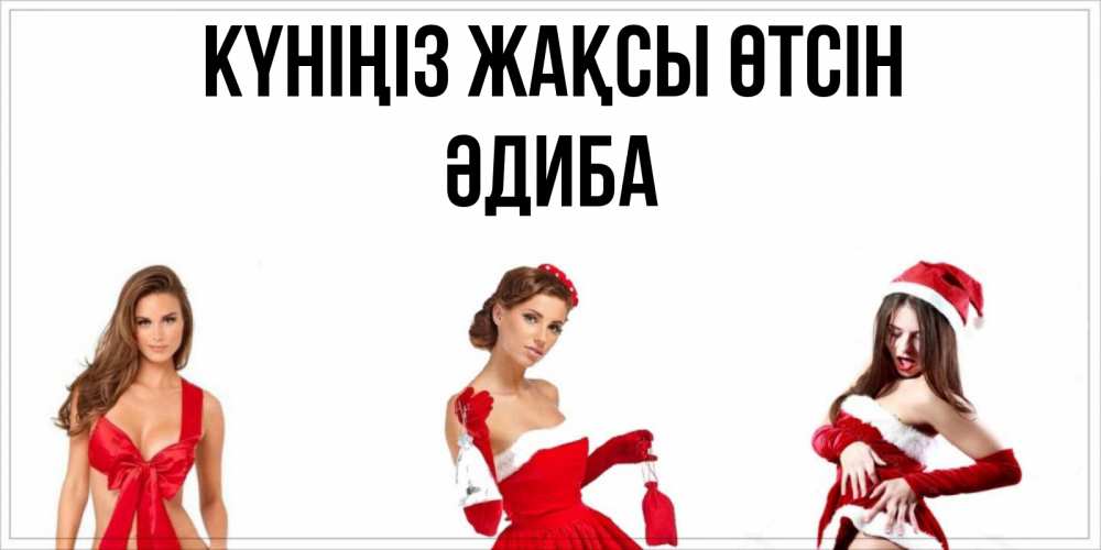 Күн сайын ашық хат с именем, ӘДИБА Күніңіз жақсы өтсін пожелай парню отличного дня Онлайн тегін жүктеп алу тілектері бар керемет карта 