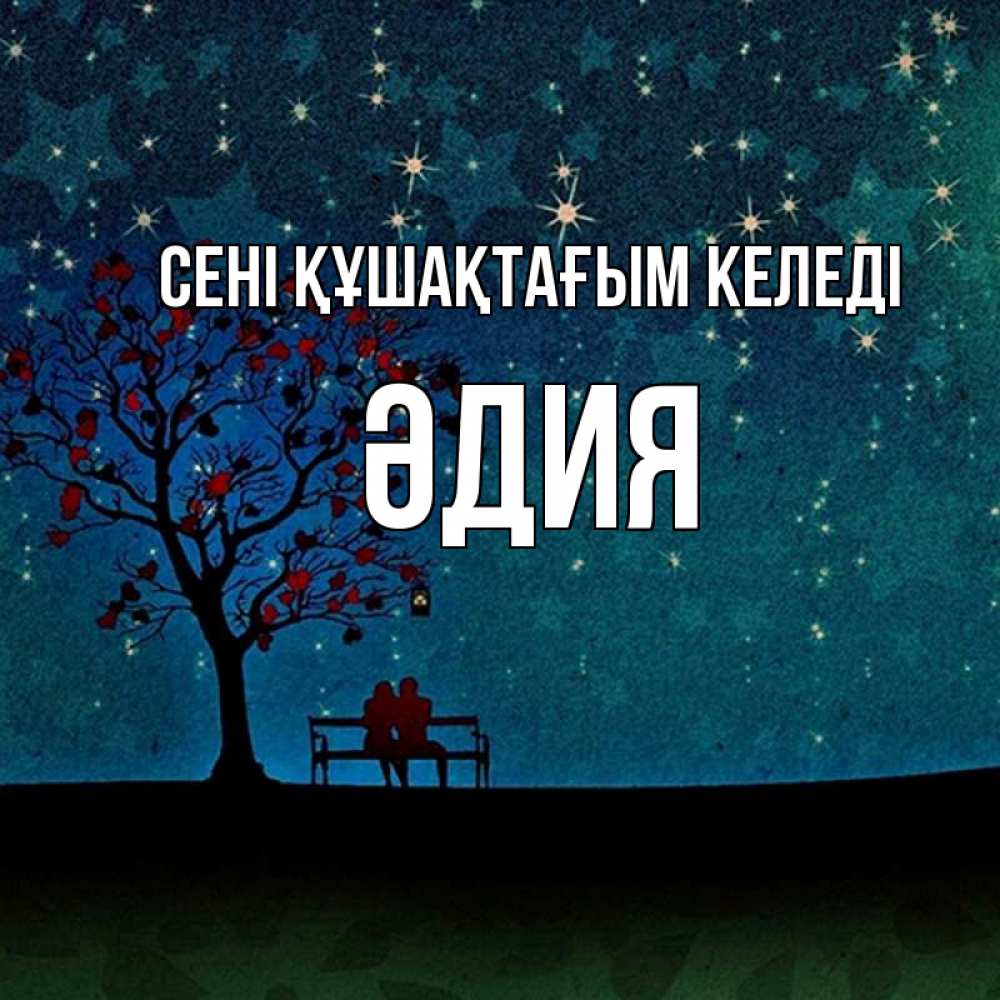 Күн сайын ашық хат с именем, ӘДИЯ сені құшақтағым келеді много звезд Онлайн тегін жүктеп алу тілектері бар керемет карта 