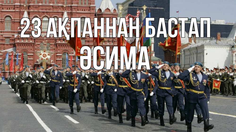 Күн сайын ашық хат с именем, ӘСИМА 23 ақпаннан бастап 23 февраля Онлайн тегін жүктеп алу тілектері бар керемет карта 