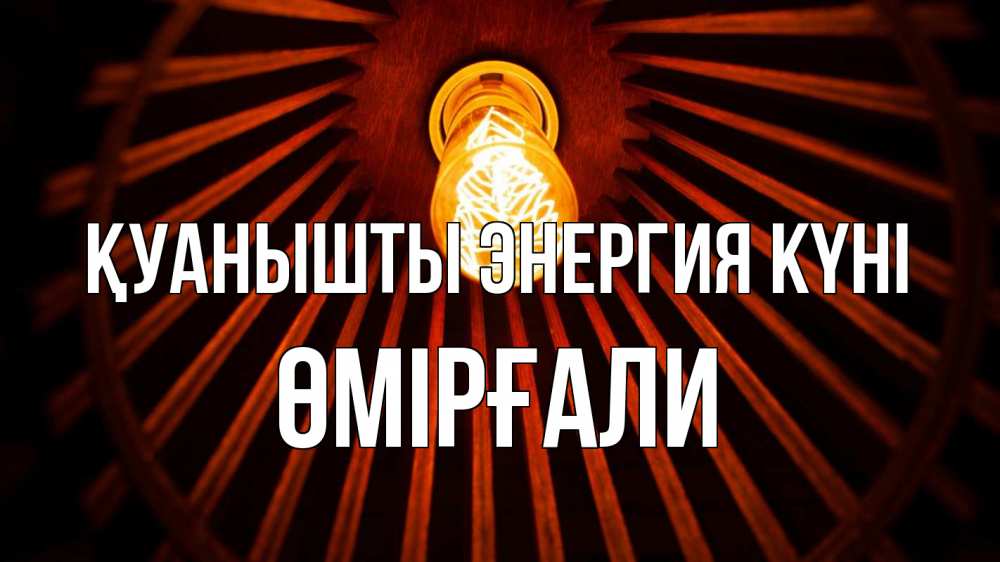 Күн сайын ашық хат с именем, ӨМІРҒАЛИ Қуанышты энергия күні лампа Онлайн тегін жүктеп алу тілектері бар керемет карта 