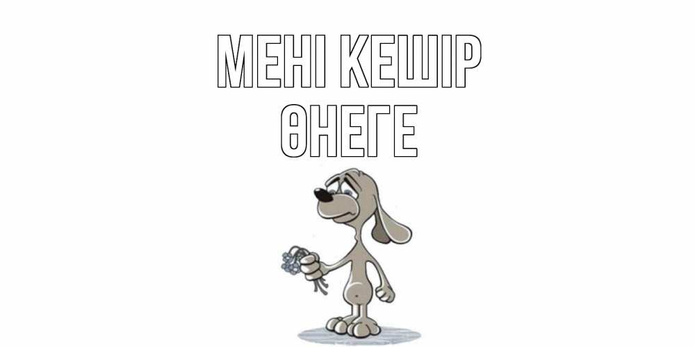 Күн сайын ашық хат с именем, ӨНЕГЕ Мені кешір открытка прости меня серый пес Онлайн тегін жүктеп алу тілектері бар керемет карта 
