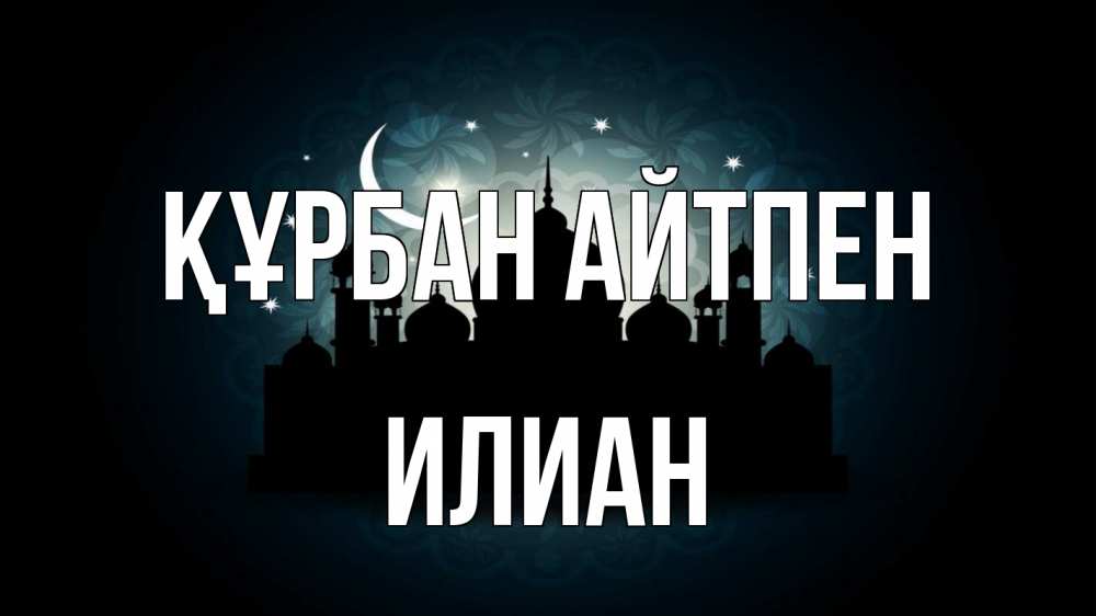 Картинка Құрбан айтпен, Илиан