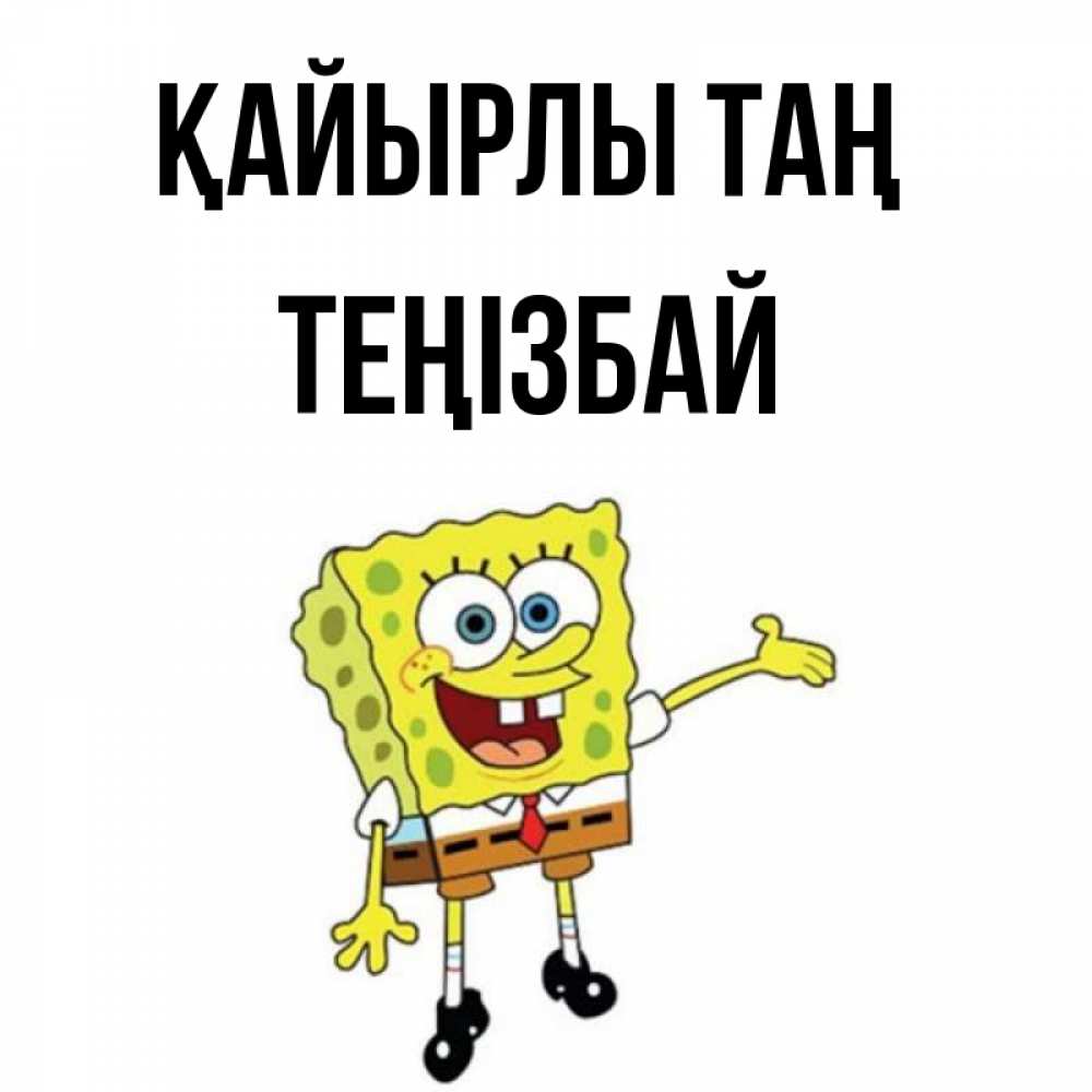 Күн сайын ашық хат с именем, ТЕҢІЗБАЙ Қайырлы таң губка боб улыбается Онлайн тегін жүктеп алу тілектері бар керемет карта 