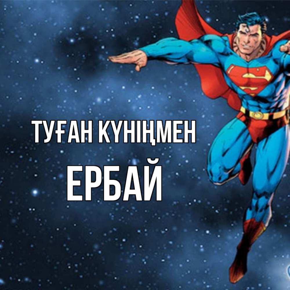 Күн сайын ашық хат с именем, Ербай Туған күніңмен супергерой Онлайн тегін жүктеп алу тілектері бар керемет карта 