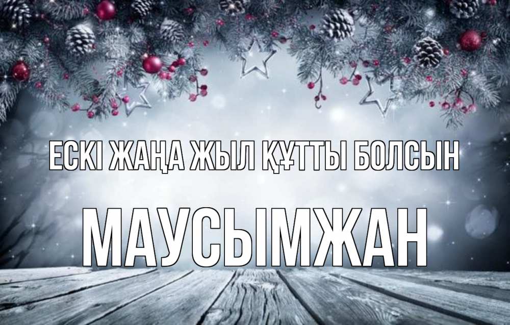 Картинка Ескі жаңа жыл құтты болсын, МАУСЫМЖАН