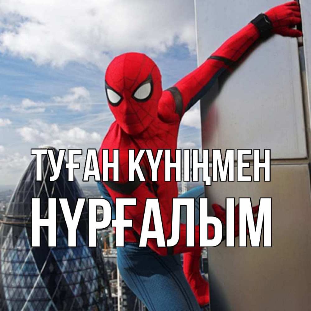 Күн сайын ашық хат с именем, НҮРҒАЛЫМ Туған күніңмен Марвел Онлайн тегін жүктеп алу тілектері бар керемет карта 