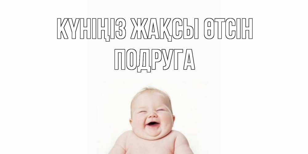 Күн сайын ашық хат с именем, Подруга Күніңіз жақсы өтсін открытка для поднятия настроения Онлайн тегін жүктеп алу тілектері бар керемет карта 