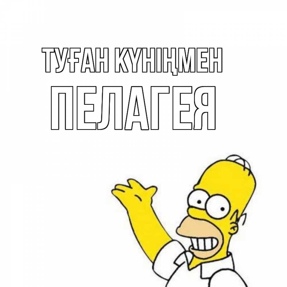 Күн сайын ашық хат с именем, Пелагея Туған күніңмен Поздравления Онлайн тегін жүктеп алу тілектері бар керемет карта 