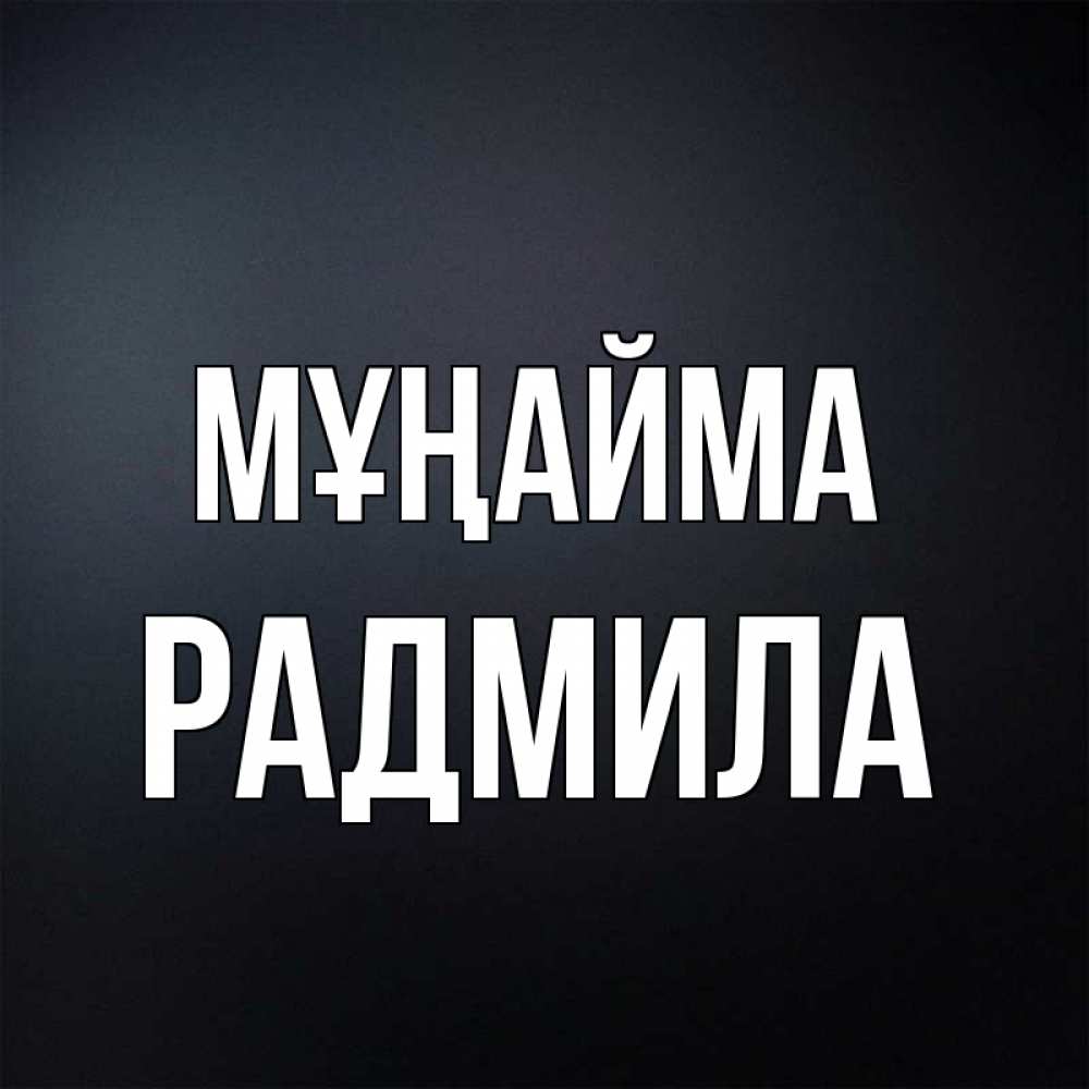 Күн сайын ашық хат с именем, Радмила Мұңайма Градиент серый Онлайн тегін жүктеп алу тілектері бар керемет карта 