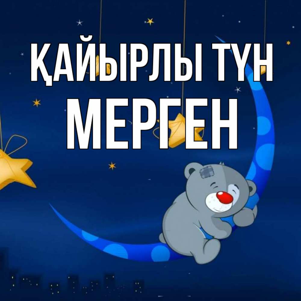 Күн сайын ашық хат с именем, МЕРГЕН Қайырлы түн над городом Онлайн тегін жүктеп алу тілектері бар керемет карта 