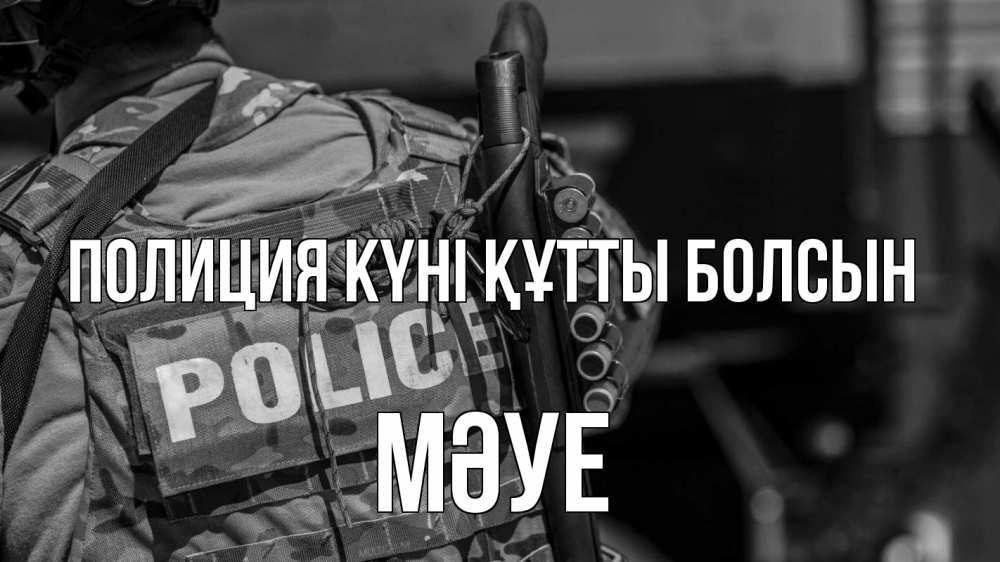 Картинка Полиция күні құтты болсын, МӘУЕ